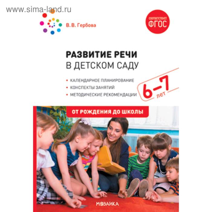 

Развитие речи в детском саду с детьми. Конспекты занятий. От 6 до 7 лет. Гербова В. В.
