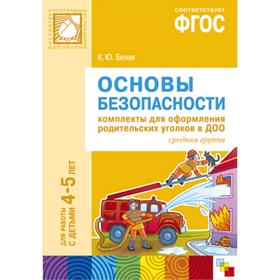 

Основы безопасности. Комплекты для оформления родительских уголков в ДОО. Средняя группа. От 4 до 5 лет. Белая К. Ю.