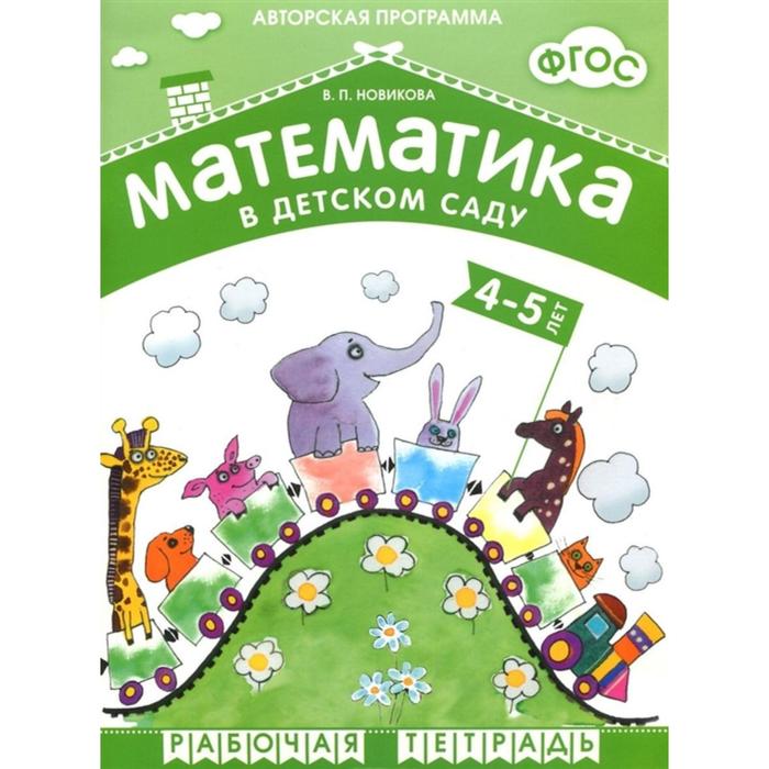 

ФГОС Математика в д/с. 4-5 лет. Рабочая тетрадь., Новикова В. П.
