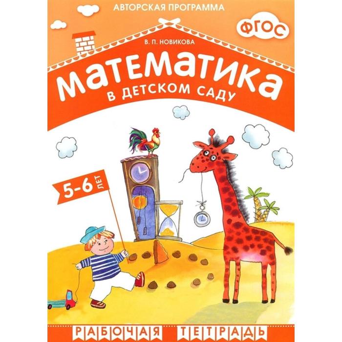 

ФГОС Математика в д/с. 5-6 лет. Рабочая тетрадь, Новикова В. П.
