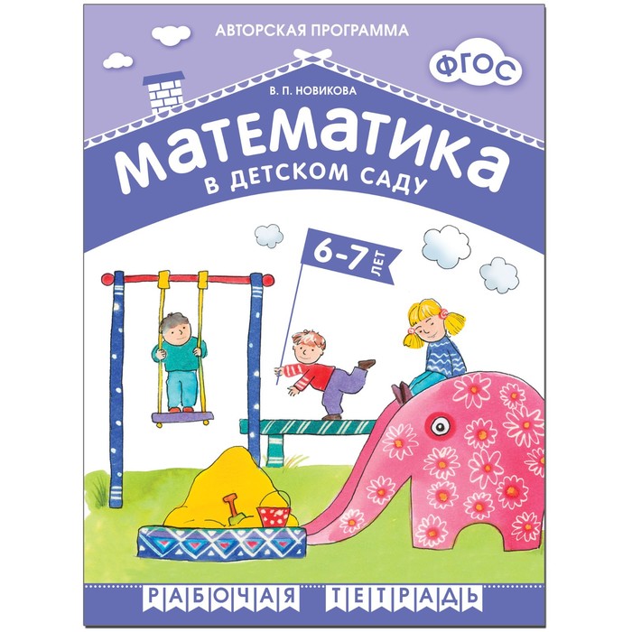 

Тетрадь дошкольника. ФГОС ДО. Математика в детском саду 6-7 лет, Новикова В. П.