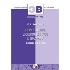 

ЭВ Приобщение дошкольников к природе в детском саду и дома, Николаева С. Н.