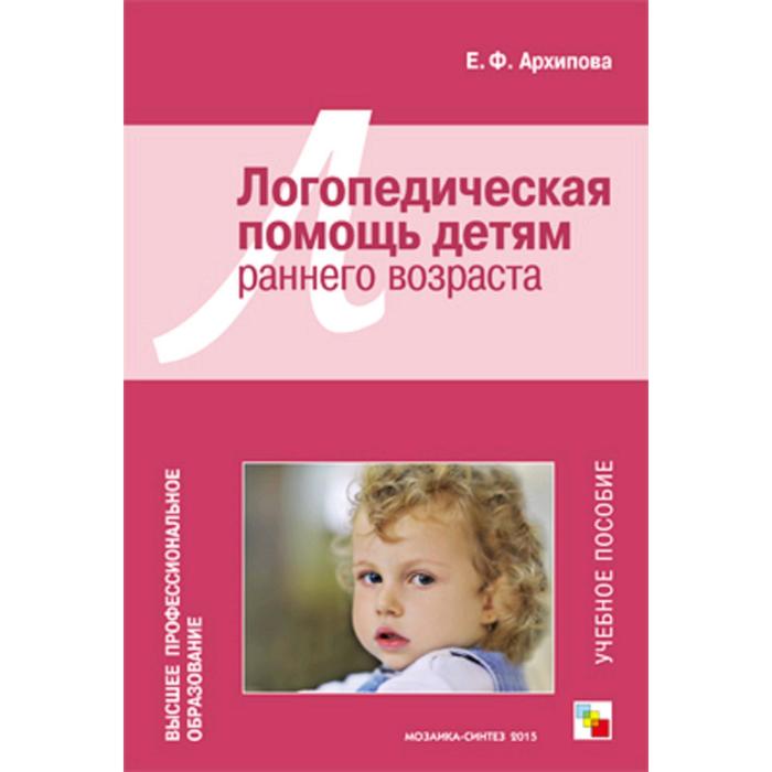 Логопедическая помощь детям раннего возраста. Архипова Е.Ф. стребелева елена антоновна коррекционная помощь детям раннего возраста с органическим поражением цнс метод пос