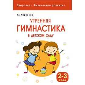 

Здоровье. Физическое развитие. Утренняя гимнастика в детском саду. От 2-3 лет. Харченко Т. Е.