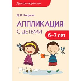 

Детское творчество. Аппликация с детьми. От 6 до 7 лет. Конспекты занятий. Колдина Д. Н.