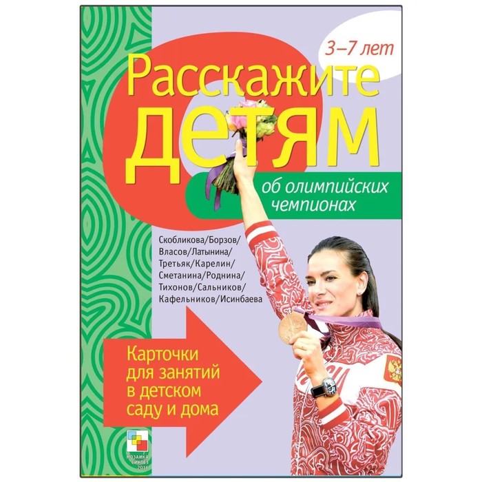 Расскажите детям об Олимпийских чемпионах. Набор карточек с описаниями и материалом для педагога набор карточек мозаика синтез расскажите детям об олимпийских чемпионах 21x15 см 12 шт