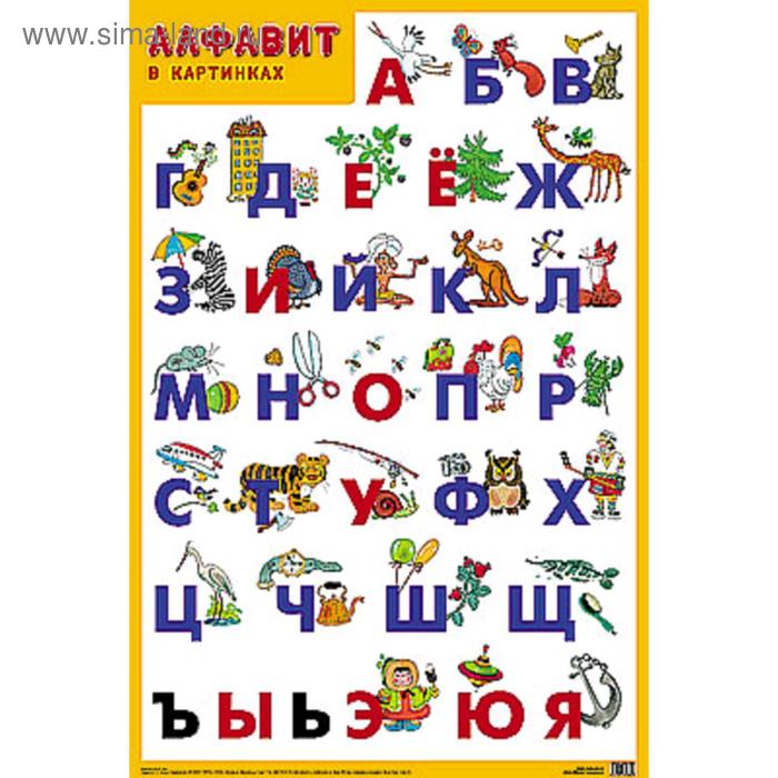 

Развивающие плакаты. Алфавит, Нафиков Р. М.