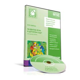 

Развитие речи в детском саду. Младшая группа. От 3 до 4 лет. CD. Гербова В. В.