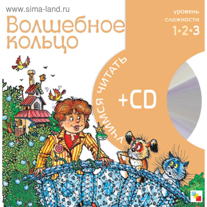 фото Учимся читать. волшебное кольцо (книга + cd) мозаика-синтез