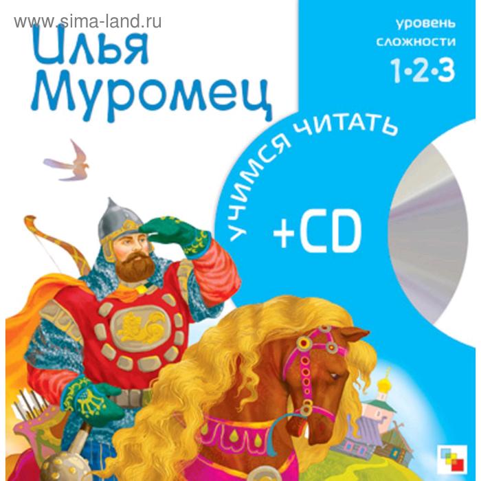 фото Учимся читать. илья муромец (книга + cd) мозаика-синтез