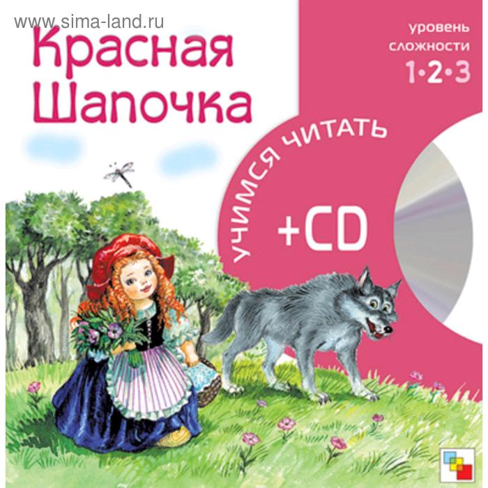 фото Учимся читать. красная шапочка (книга + cd) мозаика-синтез