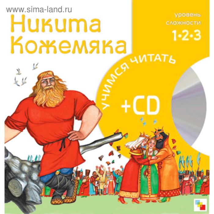 фото Учимся читать. никита кожемяка (книга + cd) мозаика-синтез