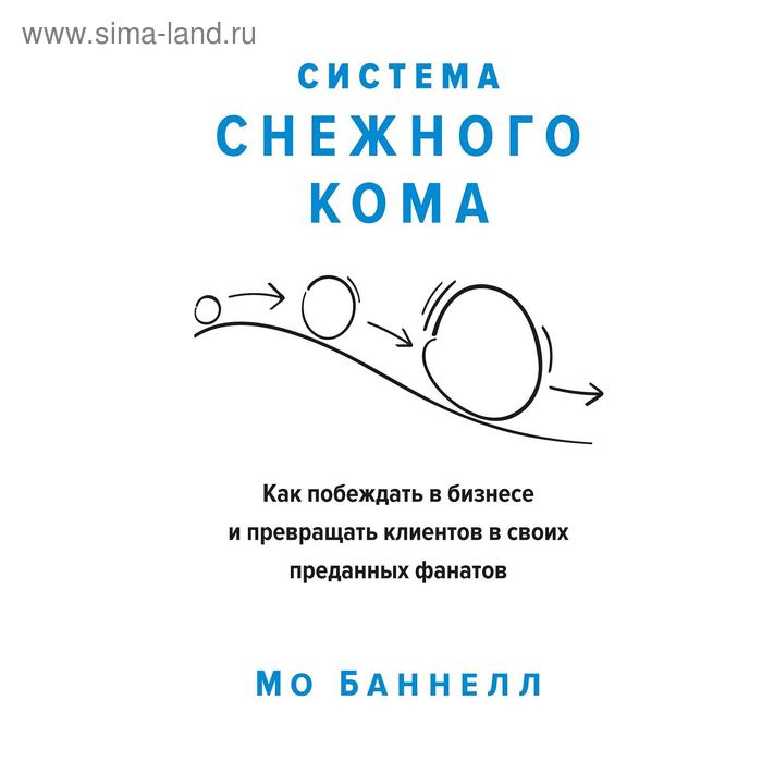 Система снежного кома. Как побеждать в бизнесе и превращать клиентов в своих преданных фана