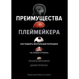 

Преимущества плеймейкера.Как поднять ментальный потенциал на новый уровень,Зайчковски Л.,Петерсон Д.
