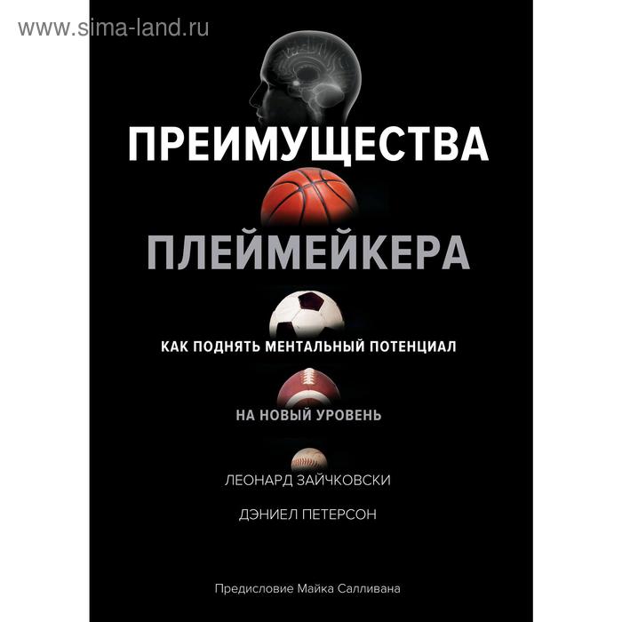 Преимущества плеймейкера.Как поднять ментальный потенциал на новый уровень,Зайчковски Л.,Петерсон Д.