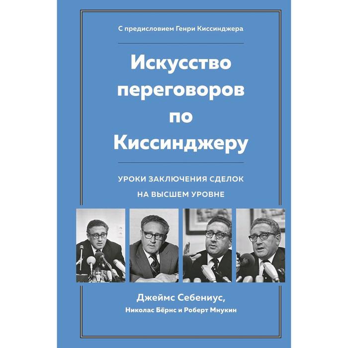 Искусство переговоров по Киссинджеру.Уроки заключения сделок на высшем уровне, Себениус Дж.,Бёрнс Н.