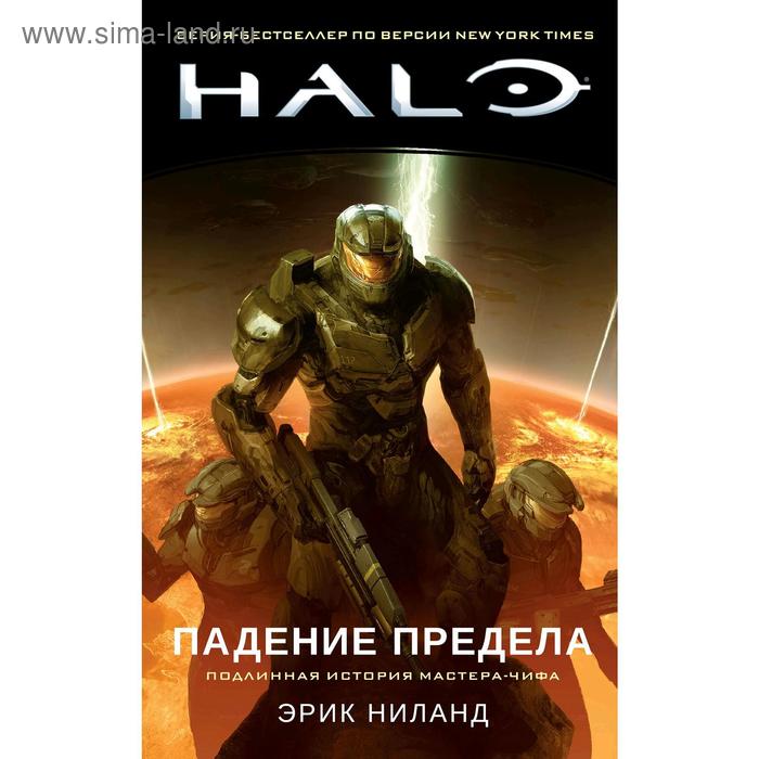 

Halo. Падение Предела. Ниланд Э.