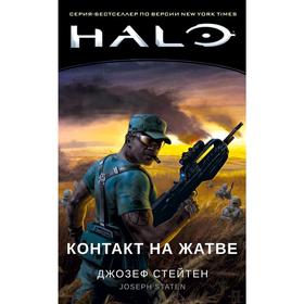 

Halo. Контакт на Жатве. Стейтен Дж.