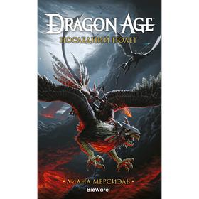 

Dragon Age. Последний полёт. Мерсиэль Л.