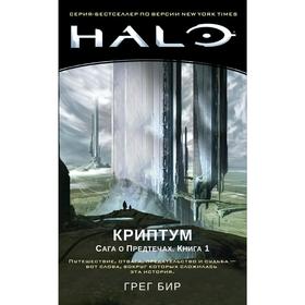 

Halo. Криптум. Сага о Предтечах. Книга 1. Бир Г.