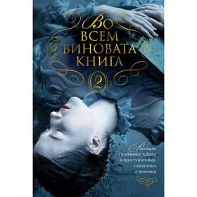 

Во всем виновата книга - 2, Лавси П., Пол Вилсон Ф., Фэй Л.,...