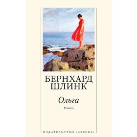 

Ольга. Шлинк Б.