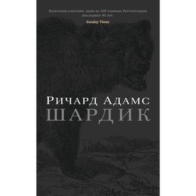 

Шардик. Адамс Р.