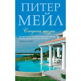 

Сладкая жизнь. Мейл П.
