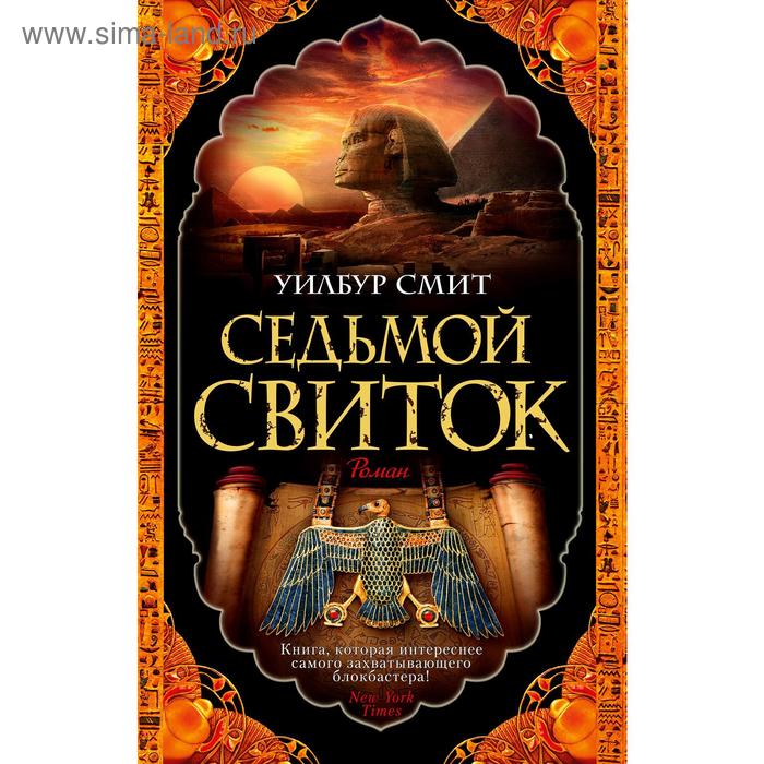 смит у седьмой свиток Седьмой свиток. Смит У.