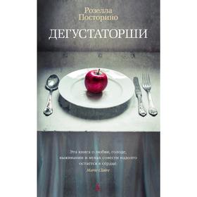 

Дегустаторши. Посторино Р.