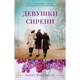 

Девушки сирени. Келли М.Х.