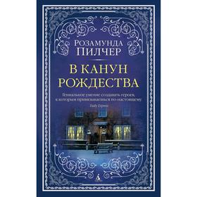 

В канун Рождества. Пилчер Р.