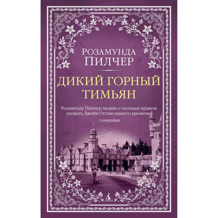 

Дикий горный тимьян. Пилчер Р.
