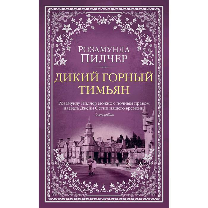 Дикий горный тимьян. Пилчер Р. пилчер розамунда дикий горный тимьян