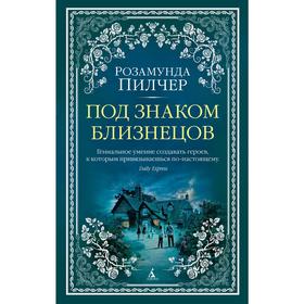 Под знаком Близнецов. Пилчер Р.