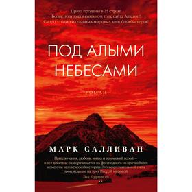 

Под алыми небесами. Салливан М.