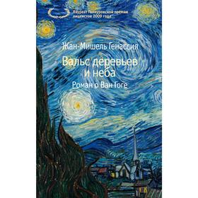 

Вальс деревьев и неба (мягкая обложка), Генассия Ж.-М.