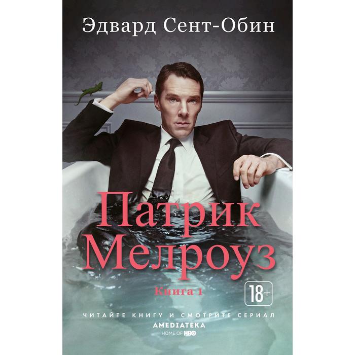 фото Патрик мелроуз. книга 1 (мягк/обл.), сент-обин э. азбука