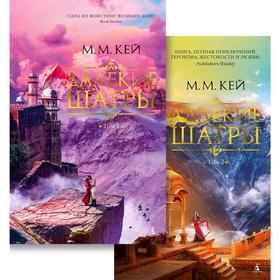 

Далекие Шатры (в 2-х томах) (комплект) (мягкая обложка), Кей М.М.
