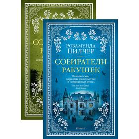 Собиратели ракушек (в 2-х книгах) (комплект). Пилчер Р.