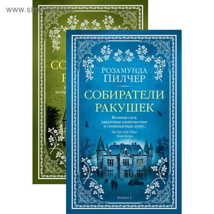 фото Собиратели ракушек (в 2-х книгах) (комплект) (мягк/обл.), пилчер р. азбука