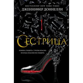 

Сестрица. Доннелли Дж.