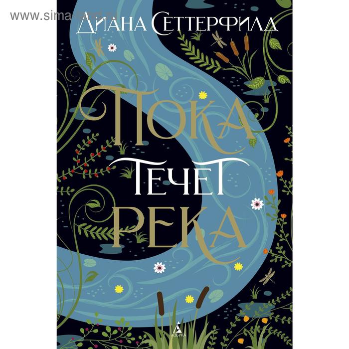 

Пока течет река. Сеттерфилд Д.