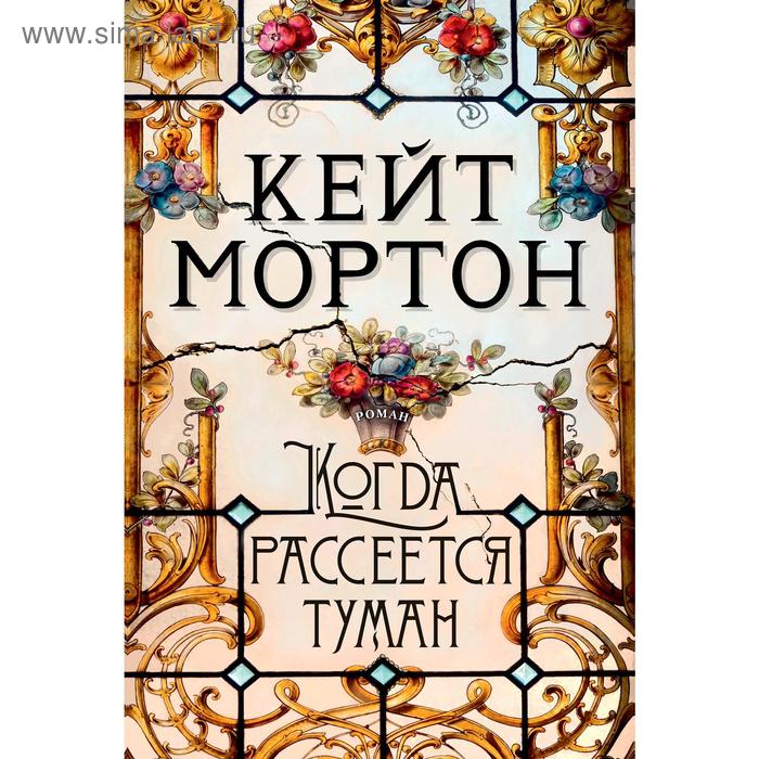 

Когда рассеется туман. Мортон К.
