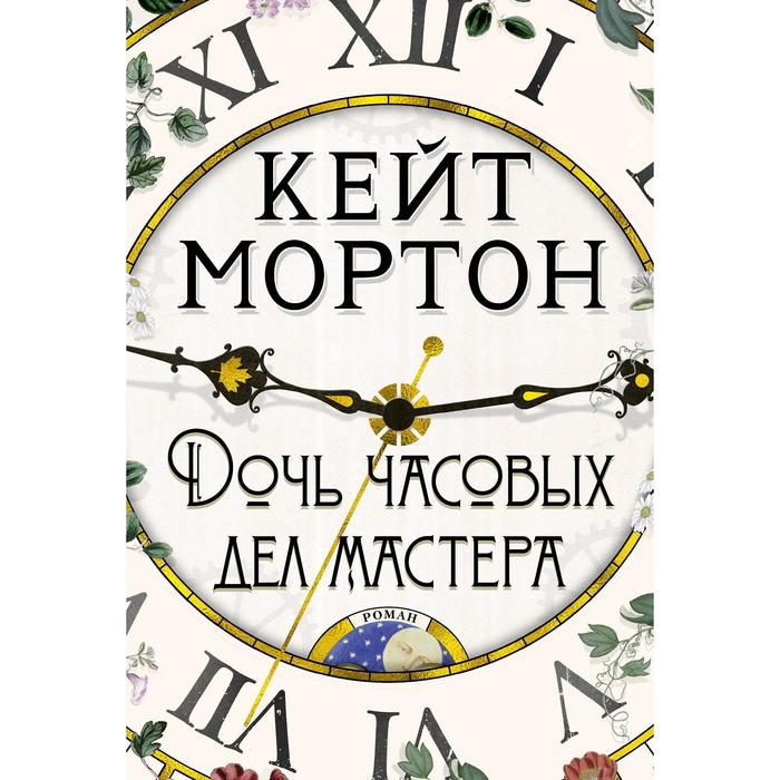 

Дочь часовых дел мастера. Мортон К.