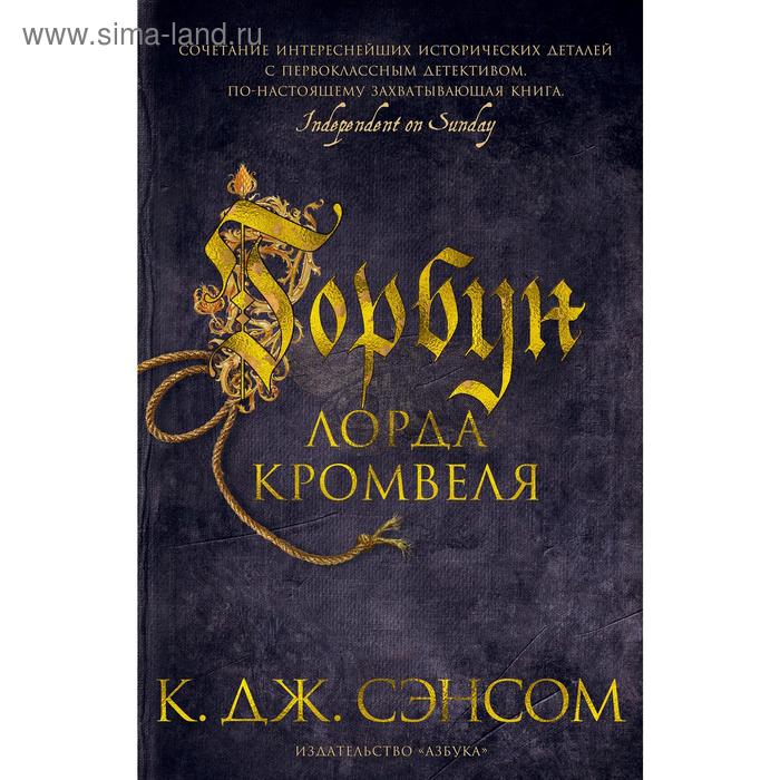 Горбун лорда Кромвеля. Сэнсом К.Дж. горбун лорда кромвеля мягкая обложка сэнсом к дж