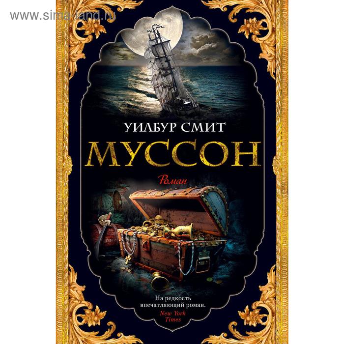 

Муссон. Цикл Кортни. Книга 10. Смит У.
