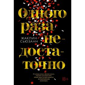 

Одного раза недостаточно, Сьюзанн Ж.