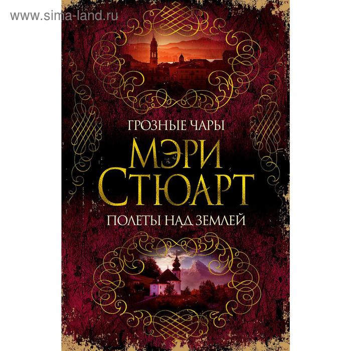 

Грозные чары. Полеты над землей, Стюарт М.