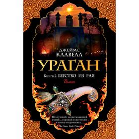 

Ураган. Книга 2. Бегство из рая, Клавелл Дж.